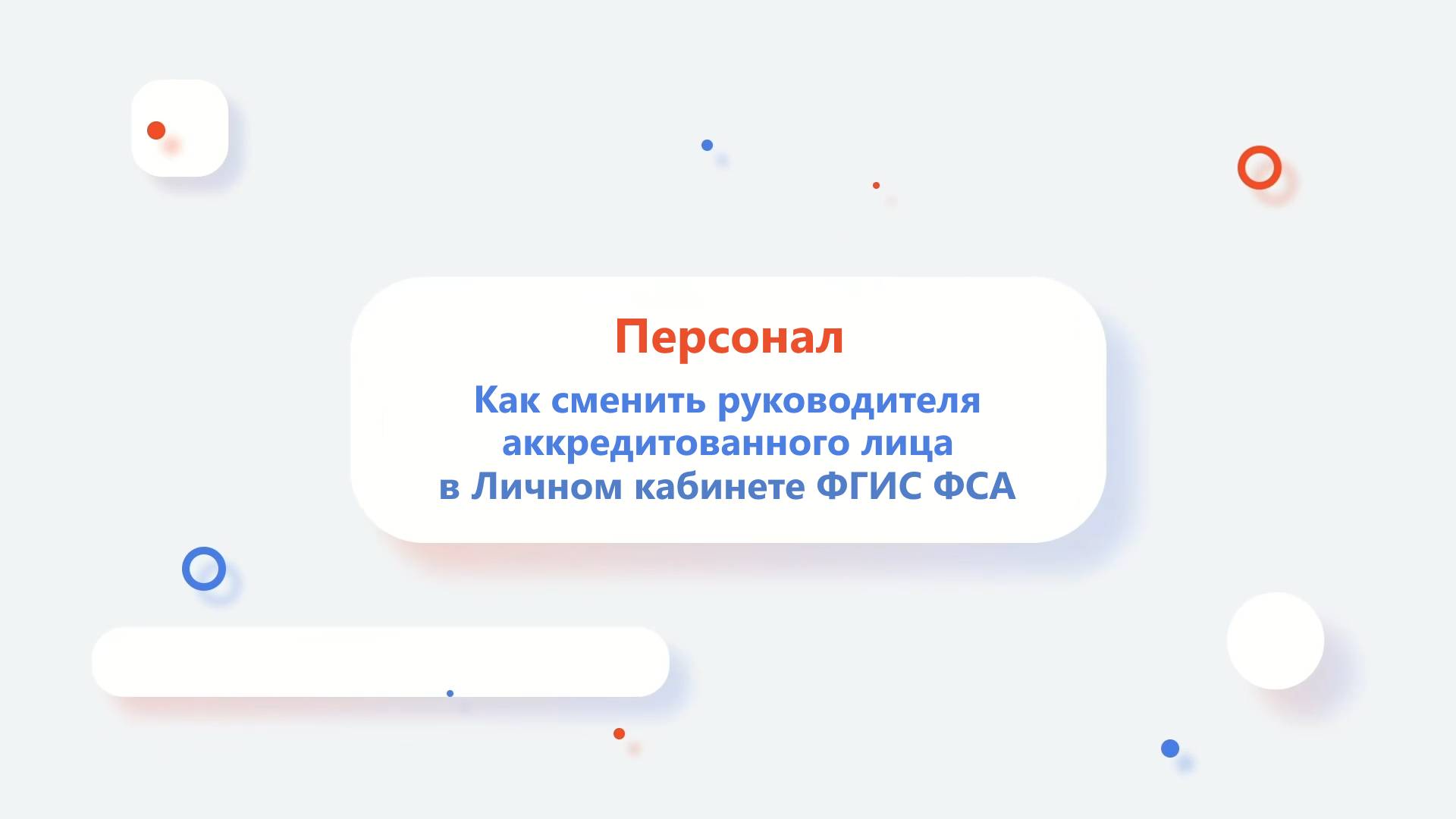 Как сменить руководителя аккредитованного лица в Личном кабинете ФГИС Росаккредитации?