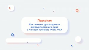 Как сменить руководителя аккредитованного лица в Личном кабинете ФГИС Росаккредитации?
