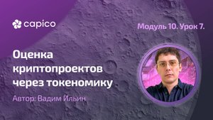 Токеномика проектов. Где тут деньги?