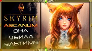 Сборка Skyrim Arcanum: эта сборка убила ультиму?