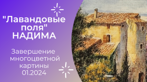 Завершение многоцветной картины "Лавандовые поля" от #Надима #многоцветка #вышивка