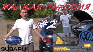 ЖП#2: ИЛЬДАР АВТОПОДБОР - Самый лучший автомобиль в мире.