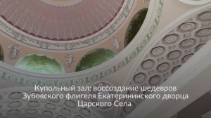 Купольный зал Зубовского флигеля Екатерининского дворца Царского Села