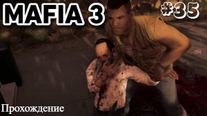 Mafia III  Definitive Edition Прохождение часть 35