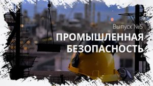 Изменения в области промышленной безопасности.