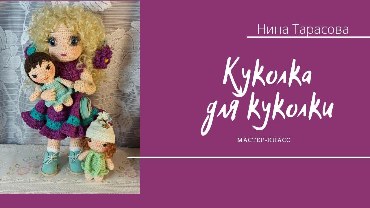 Куколка для куколки. Мастер-класс