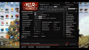 ЧТО ДЕЛАТЬ ЕСЛИ WAR THUNDER ЛАГАЕТ НА СЛАБОМ ПК!?