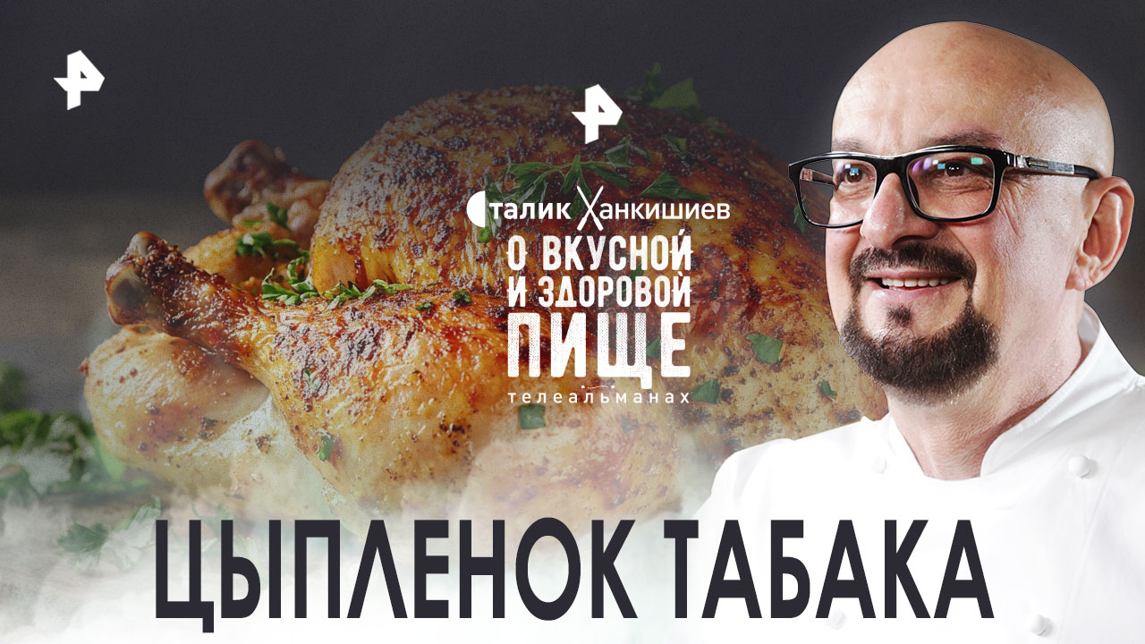 Цыпленок табака и мясная нарезка по-узбекски  О вкусной и здоровой пище (15.10.2022)