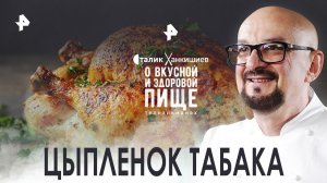 Цыпленок табака и мясная нарезка по-узбекски — О вкусной и здоровой пище (15.10.2022)