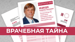 ВЛДАИМИР МЕДВЕДЕВ. Врач-уролог об особом ритуале перед операциями