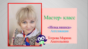 Аппликация "Неваляшка"