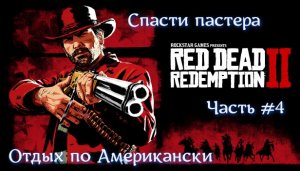 Red Dead Redemption 2. Часть #4. Отдых по Американски.