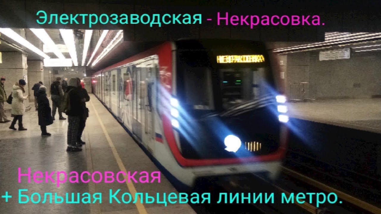 Некрасовская и Большая Кольцевая линии метро. "Москва" (обычная). Электрозаводская - Некрасовка.