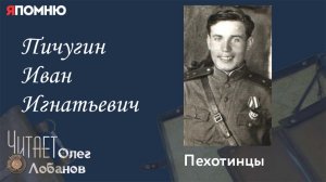 Пичугин Иван Игнатьевич. Проект "Я помню" Артема Драбкина. Пехотинцы. Штрафники.