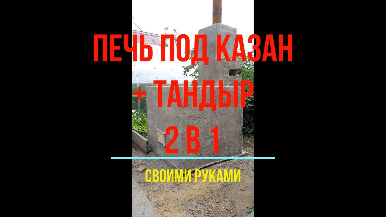 ПЕЧЬ ПОД КАЗАН + ТАНДЫР 2 в 1, своими руками смотреть онлайн