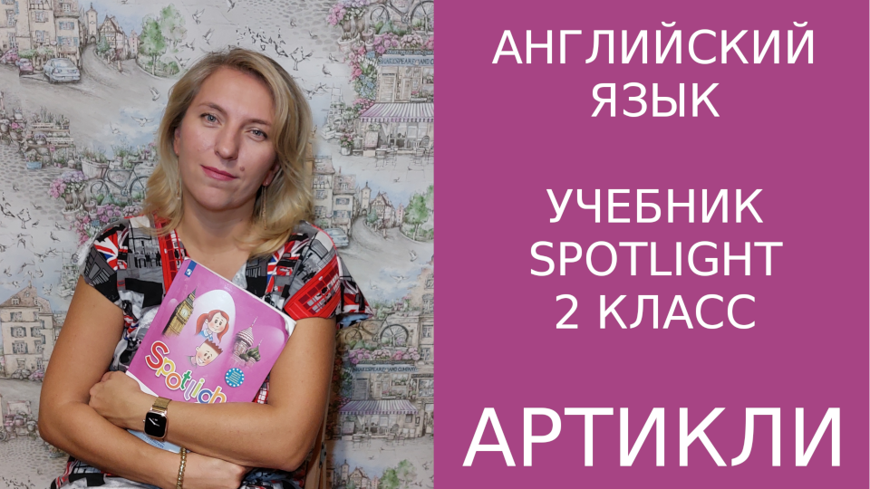 Артикли в английском языке. Основы. Учебник Spotlight 2класс, 3 класс