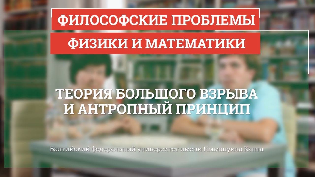 Теория большого взрыва и антропный принцип - Философские проблемы физики и математики