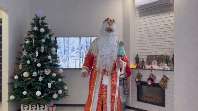 Новогоднее поздравление от Деда Мороза! смотреть онлайн
