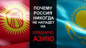 Почему Россия никогда не нападет на Кыргызстан и Казахстан