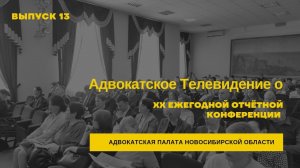 13. Адвокатское Телевидение о XX Ежегодной конференции Адвокатской палаты Новосибирской области