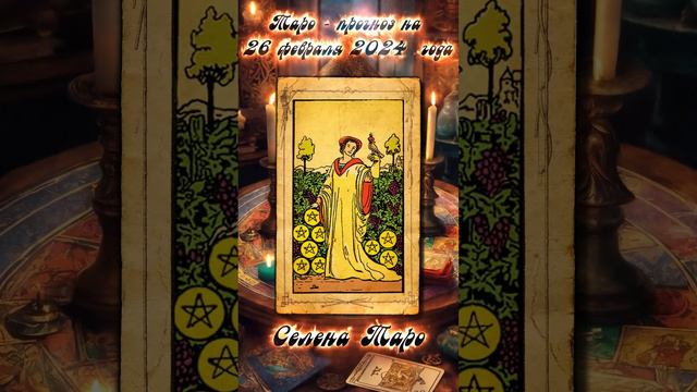 Таро - прогноз на 26 февраля 2024 года🔥 смотреть онлайн