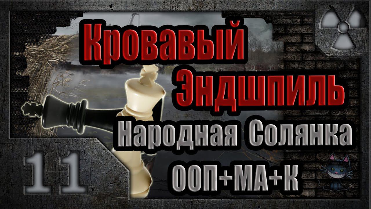 Сталкер. Кровавый Эндшпиль # 11. Похищенный Огонь Прометея