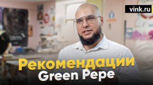 Рекомендации. Green Pepe. Сервис и чернила Dippa Madrid