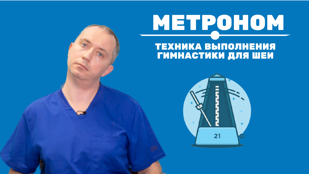 Метроном. Техника выполнения  гимнастикт для шеи от гипертонии и остеохондроза Доктора Шишонина