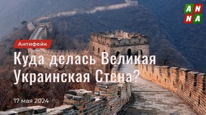 Куда делась Великая Украинская Стена?