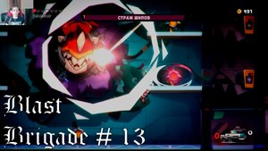 Blast Brigade прохождение # 13