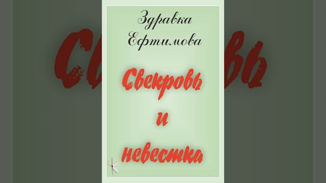 Здравка Ефтимова "Свекровь и невестка" | Юмористический рассказ смотреть онлайн