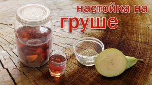 Настойка на Самогоне и Груше! Рецепт от Канала Свой Среди Своих кулинария