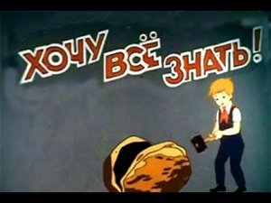 Хочу все знать Часть 2 (10 выпусков).