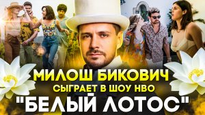 МИЛОШ БИКОВИЧ СЫГРАЕТ В 3 СЕЗОНЕ ШОУ HBO "БЕЛЫЙ ЛОТОС"