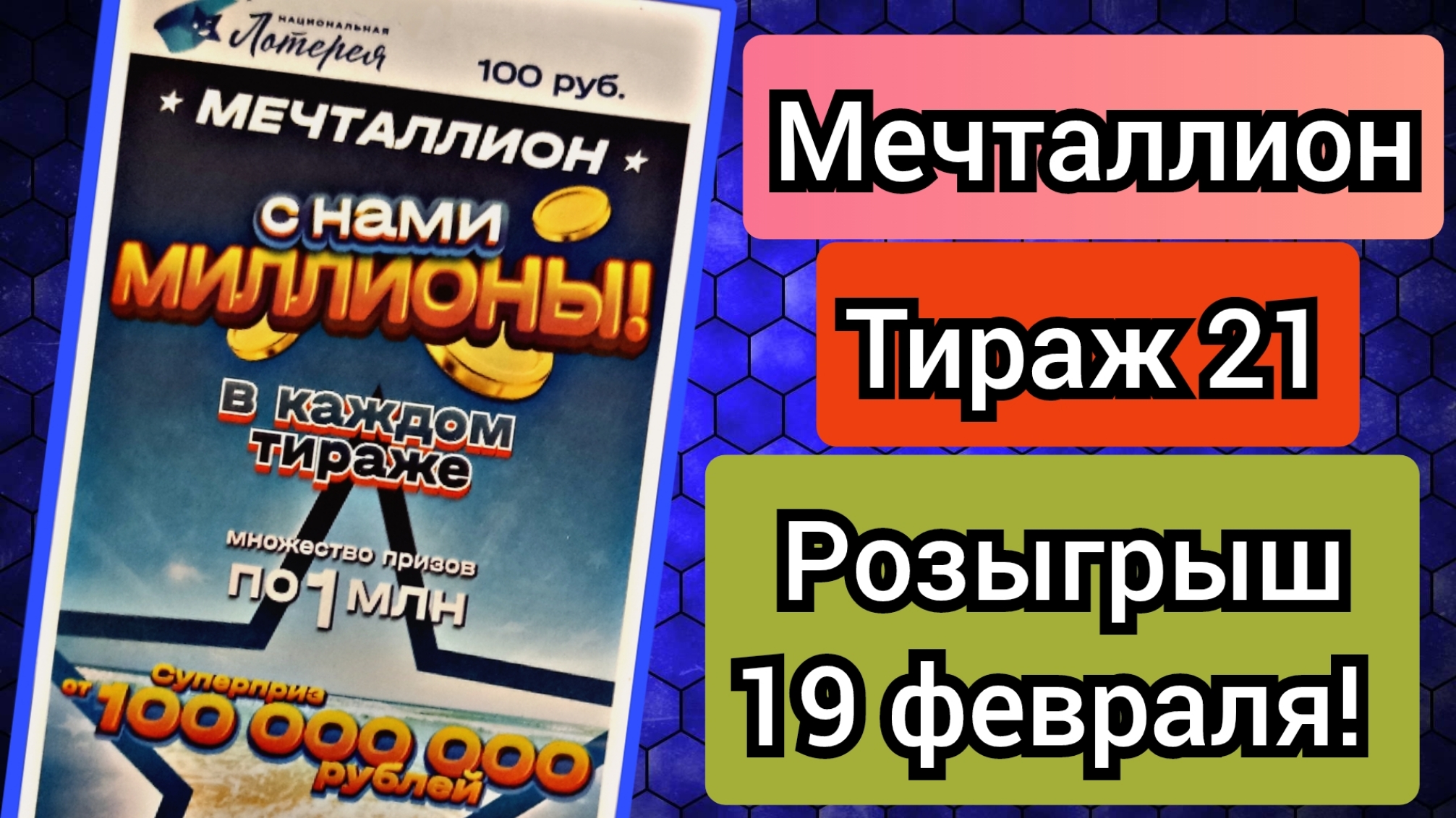 МЕЧТАЛЛИОН тираж 21, проверить билеты Национальной лотереи!