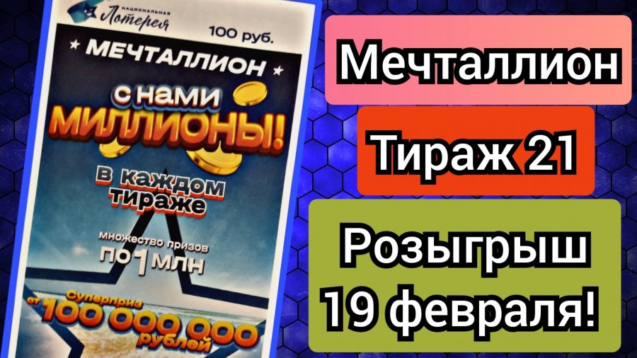 Проверить мечталлион 67