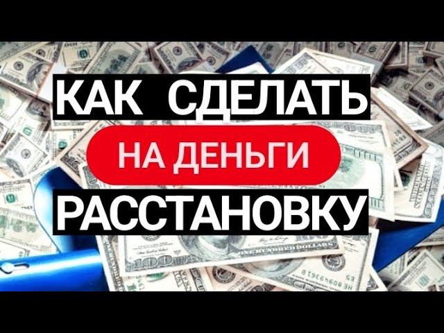Системные расстановки на деньги самому себе. Обучение самостоятельная расстановка на финансы.