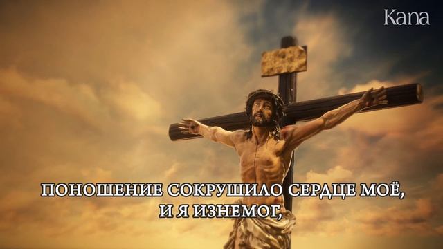 Псалом 69 8-10. 21-22.33