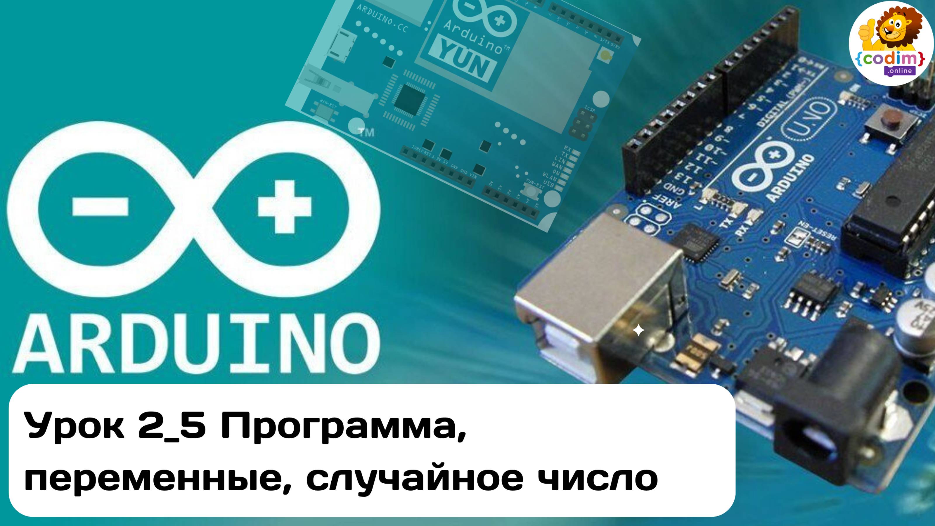 #Arduino Урок 2_5 Программа, переменные, случайное число. #Школа_программирования и робототехники