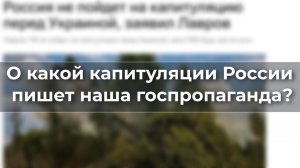 О какой капитуляции России пишет наша госпропаганда?