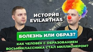 История EvilArthas: Болезнь или образ? Как человек с образованием восьмиклассника стал миллионером?!