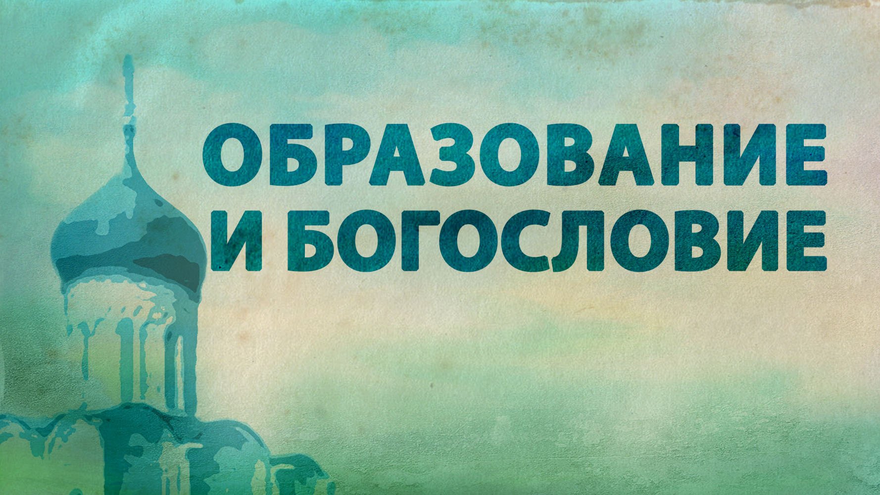 Богословие вопрос. Богословие. Новое естественное богословие. Это и есть богословие.