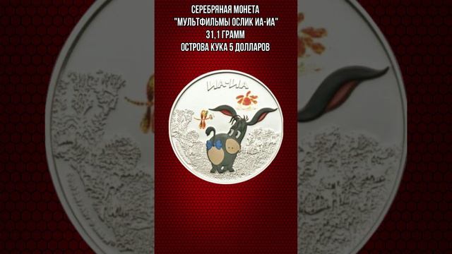 Серебряная монета Мультфильмы Ослик Иа-Иа 31 и1 грамм Острова Кука 5 долларов смотреть онлайн
