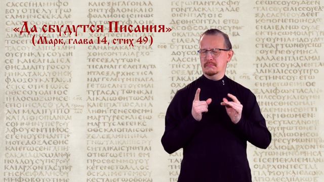 «Да сбудутся Писания» (Мк. 14:49)