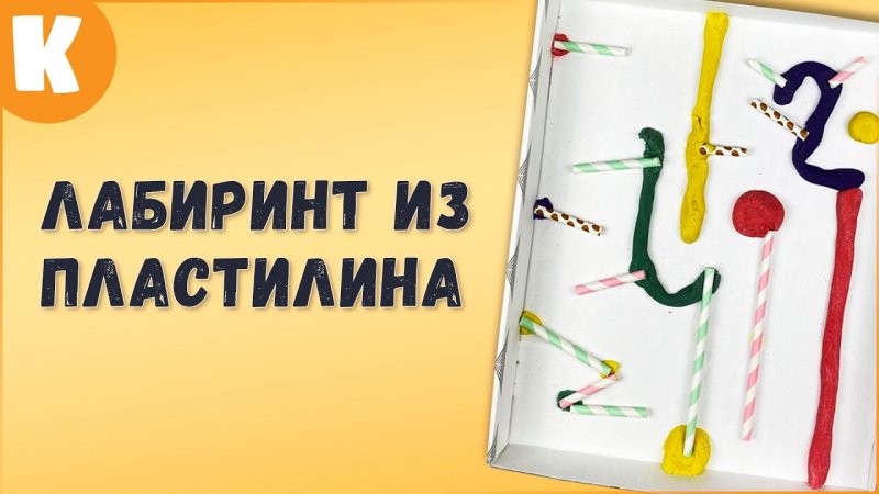 Прикольный лабиринт своими руками. Поделка из пластилина.