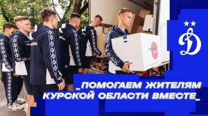 Помогаем жителям Курской области вместе!