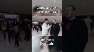 Витя Сд про свой шмот