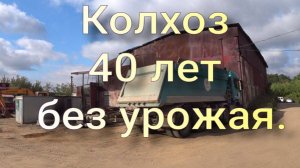 Колхоз 40 лет без урожая