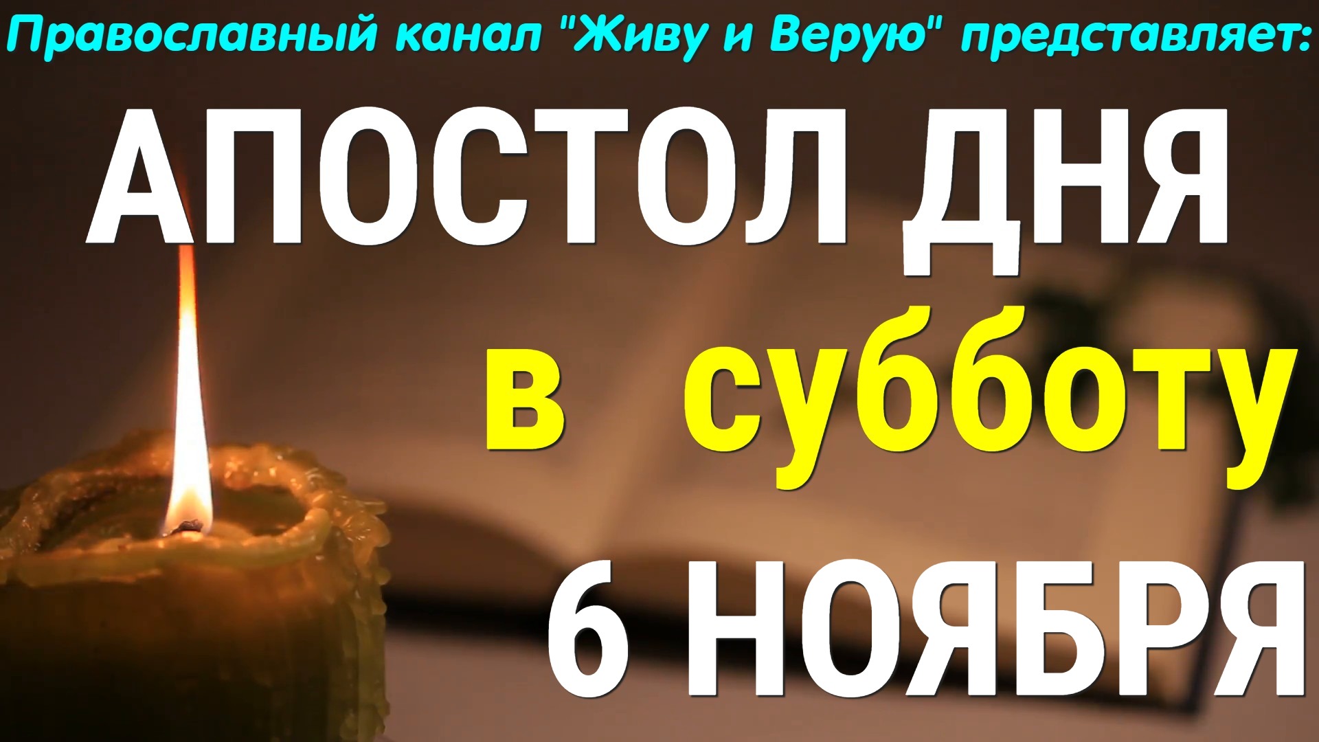 Евангелие дня. 6 ноября 2021. Апостольские чтения