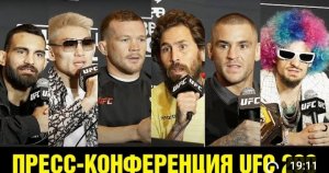 Пресс-конференция UFC 299 О'Мэлли - Вера _ Петр Ян - Ядун Сун _ Порье - Сен-Дени